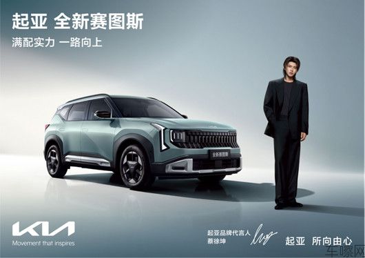 【新闻稿】蔡徐坤担任起亚品牌代言人！起亚全新赛图斯预售火热进行中，将于8月26日