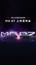 MG 07上市发布会