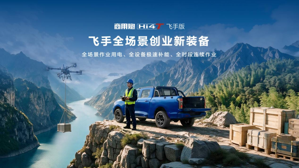 20260821_1787295038685084.png 成都车展:长城炮Hi4-T生态车型发布,飞手版15.18万元起817.png
