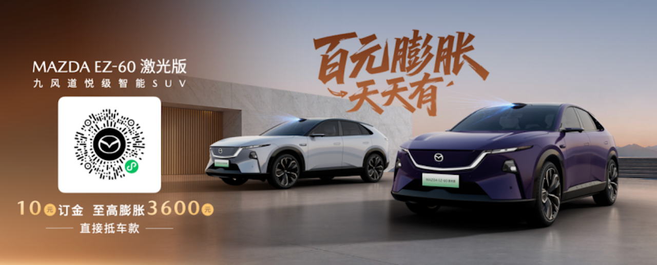 20260821_1787293093105771.png 长安马自达MAZDA EZ-60激光版正式预售 打造智驾时代的驾驶者之车211.png