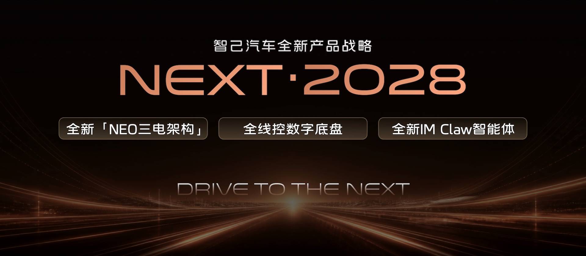 20260821_1787294043133602.jpg 2、智己汽车发布“NEXT · 2028”全新产品战略.jpg