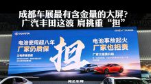 成都车展最有含金量的大屏？ 广汽丰田这波 肩挑重“担”