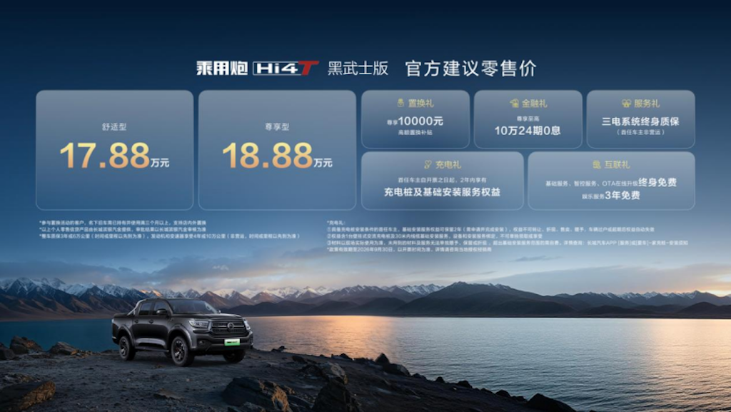 20260821_1787294993716038.png 成都车展:长城炮Hi4-T生态车型发布,飞手版15.18万元起632.png