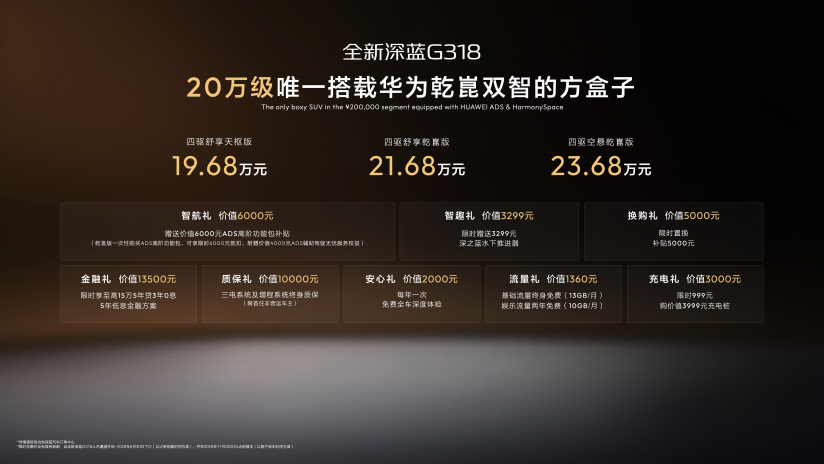 20260821_1787314414814379.png 华为乾崑双智加持,全新深蓝G318成都车展上市19.68万元起!352.png