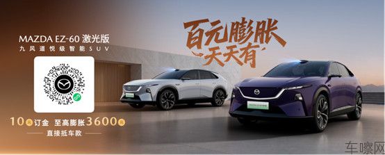长安马自达MAZDA EZ-60激光版正式预售 打造智驾时代的驾驶者之车0821