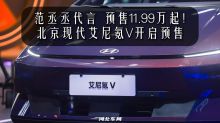 范丞丞代言 预售11.99万起！北京现代艾尼氪V开启预售