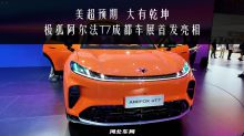 美超预期 大有乾坤，极狐阿尔法T7成都车展首发亮相
