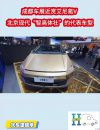 成都车展近赏艾尼氪V 北京现代“智高体壮”的代表车型