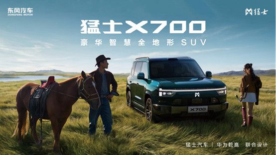 【配图版- 猛士X700新闻稿】为生活拓界者而来!猛士X700全球首发亮相:解锁