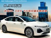 8.99万起 大众ID. ERA 5S这次确实有诚意