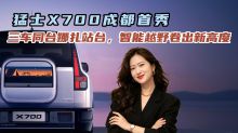 猛士X700成都首秀,三车同台娜扎站台，智能越野卷出新高度