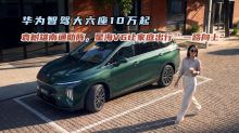 华为智驾大六座10万起！袁树雄南通助阵，星海V6让家庭出行“一路向上”#星海V6