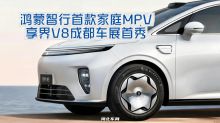 鸿蒙智行首款家庭MPV 享界V8成都车展首秀