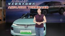 女王副驾大床模式，大众ID.AURA T6抢新势力饭碗