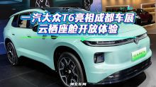 一汽大众T6亮相成都车展，云栖座舱开放体验