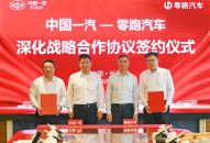 战略共生再升级，零跑汽车与中国一汽签署深化战略合作协议