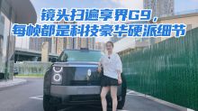镜头扫遍享界G9，每帧都是科技豪华硬派细节