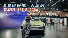 99秒换电+大床房，5.98万起家轿卷王，贝塔S3这车有点东西