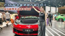 23万起全能轿跑方程S开订 钛9首秀专治选车纠结