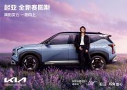 蔡徐坤倾情代言！起亚全新赛图斯上市 全国“一口价”7.99万元起