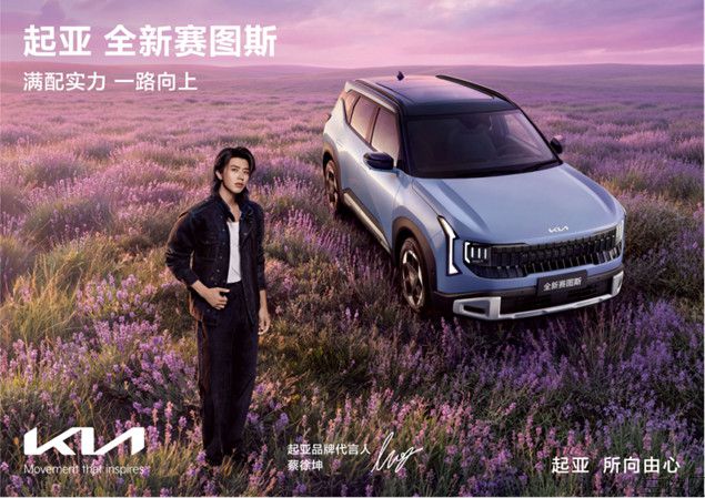 【新闻稿】携手蔡徐坤共释“所向由心，自成主角”，起亚全新赛图斯满配上市 全国“一