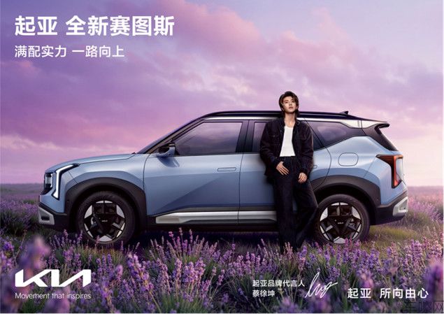 【新闻稿】携手蔡徐坤共释“所向由心，自成主角”，起亚全新赛图斯满配上市 全国“一