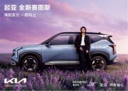 蔡徐坤代言！起亚全新赛图斯上市 一口价7.99万起满配进阶