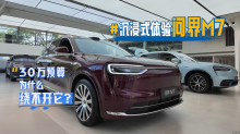 30万元预算为什么绕不开它？沉浸式体验问界M7