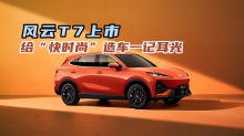 风云T7上市给“快时尚”造车一记耳光