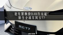 抢先置换价9.49万元起！原生全球车风云T7