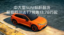 中大型SUV标杆登场，极狐阿尔法T7预售13.78万起