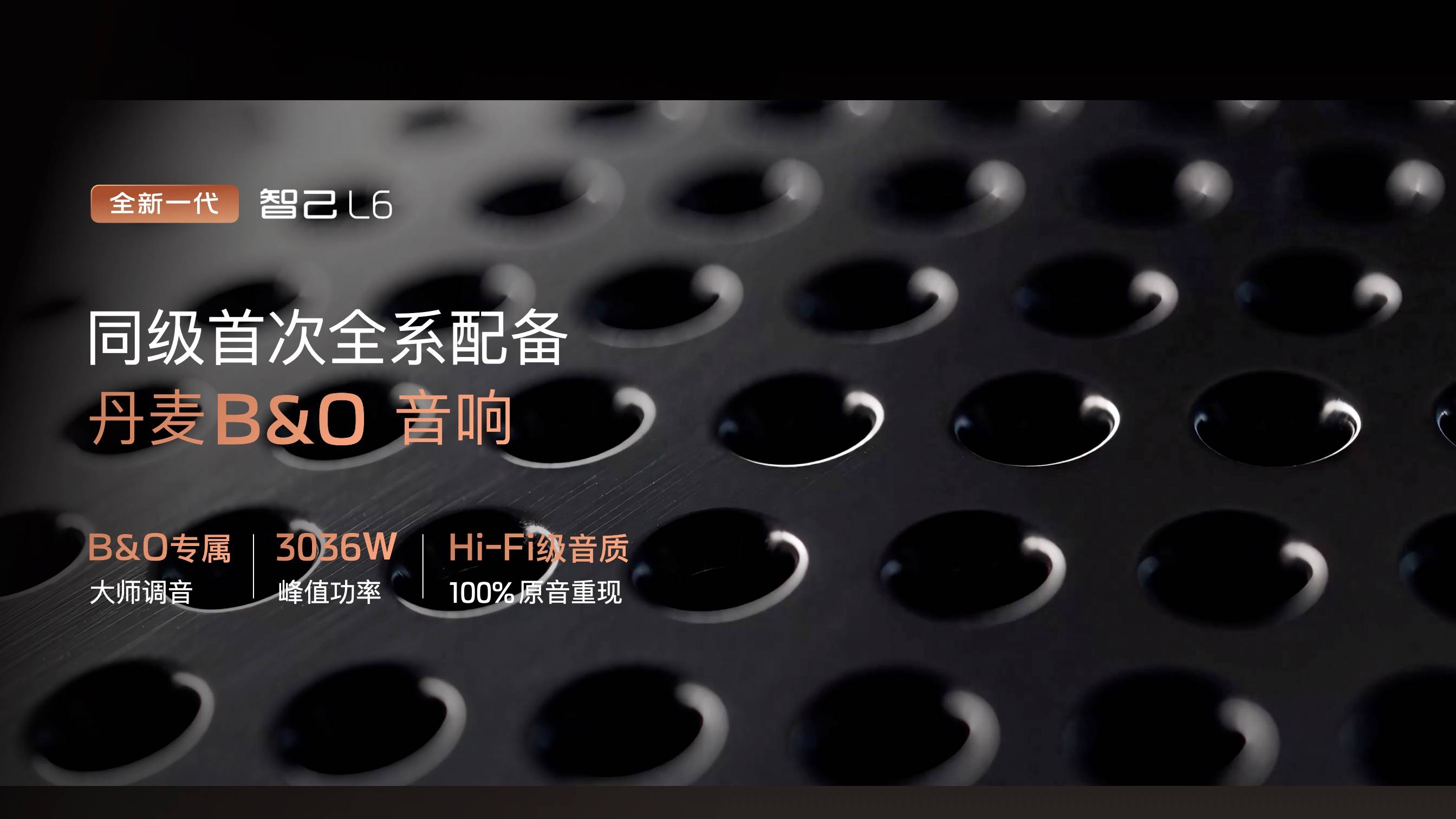 9、全新一代智己L6全系标配B&O音响.jpg