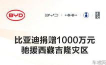 比亚迪驰援西藏捐赠