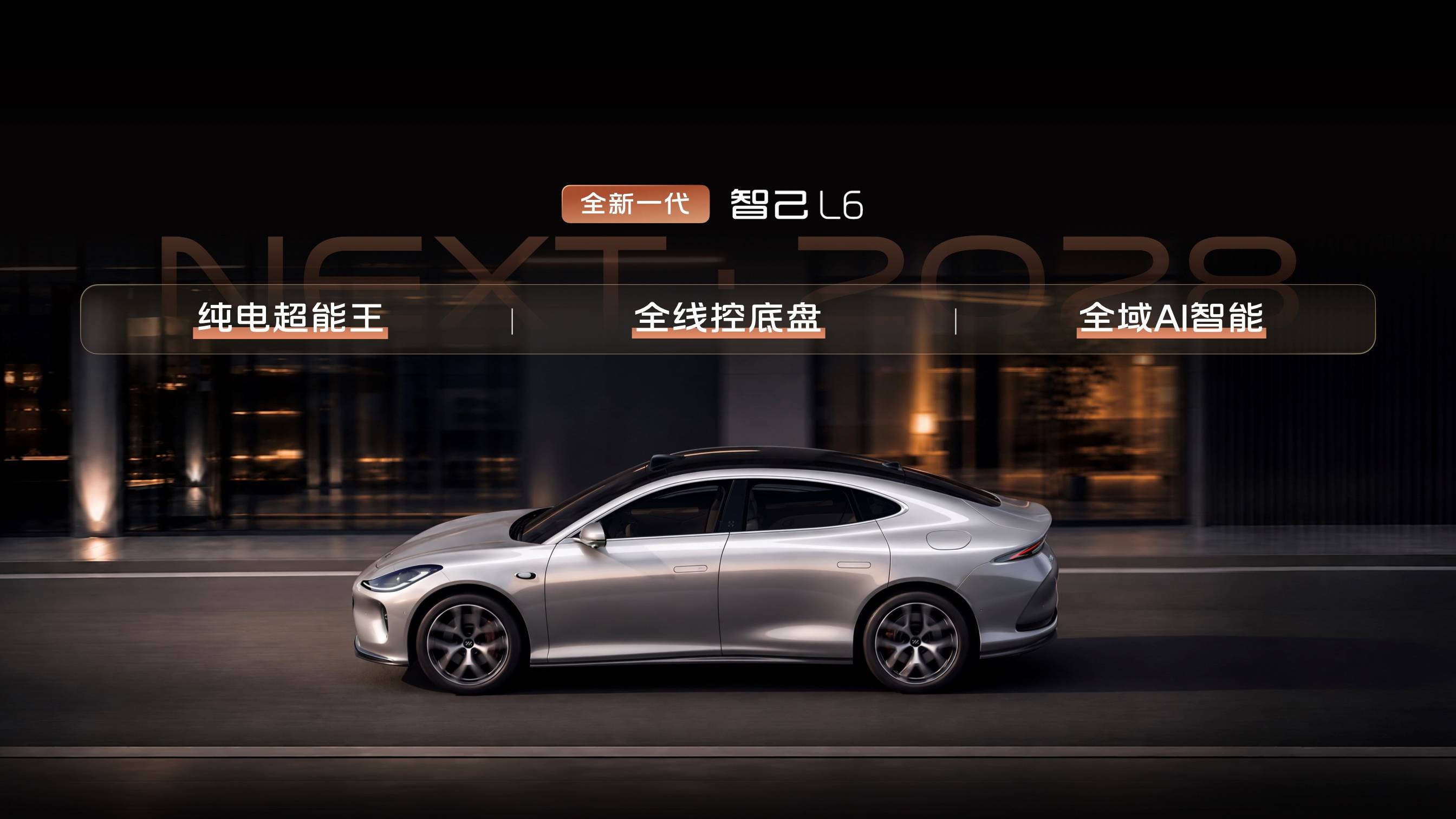 5、全新一代智己L6搭载三大跨代科技.jpg
