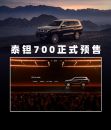 泰钽700正式开启预售 29.98-38.98万元
