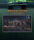 极狐阿尔法T7开启预售 13.78—17.48万元