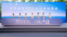 闪充中国关键里程碑！比亚迪第10000座闪充站落成