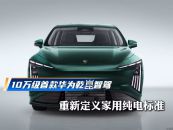 10万级首款华为乾崑智驾星海V6重新定义家用纯电标准
