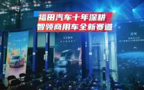 福田汽车十年深耕 智领商用车全新赛道