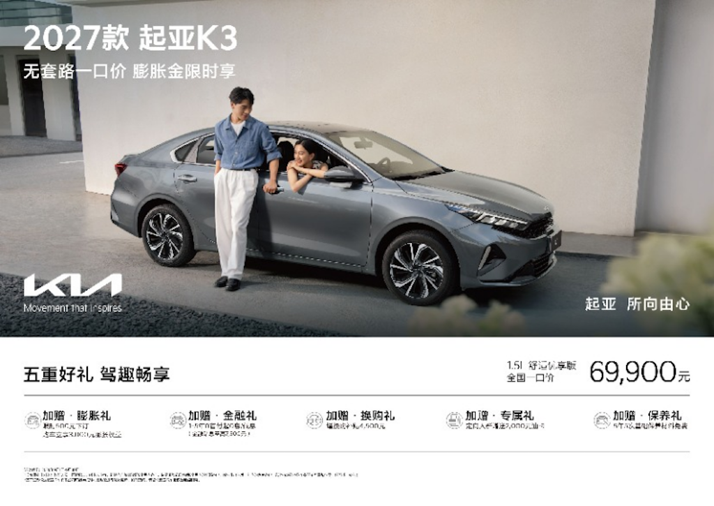 全球品质、百万信赖 2027款起亚K3上市，舒适优享版“一口价”6.99万元509.png