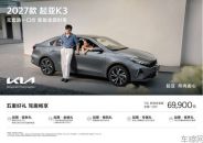 全球品质、百万信赖 2027款起亚K3上市，舒适优享版“一口价”6.99万元