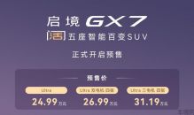 24.99万起，阔五座开创者启境GX7正式预售