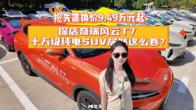 9.49万起探店风云T7 十万级纯电SUV居然这么卷？