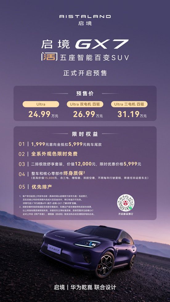 20260904【产品类新闻稿】启境GX7预售发布会(1)3695.jpg
