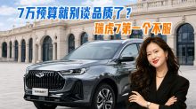 7万预算就别谈品质了？瑞虎7第一个不服