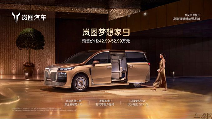 【新闻稿】岚图梦想家9开启预售，42.99万-52.99万(1)192.jpg