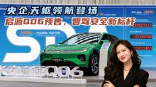 央企天枢领航登场，长安启源Q06预售，智驾安全新标杆