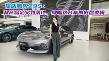 探店腾势Z9S：从产品定义到落地，聊聊这台车的底层逻辑