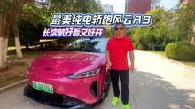 最美纯电轿跑风云 A9，长续航好看又好开