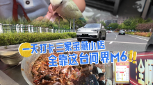 一天打卡三家宝藏小店，全靠这台问界M6
